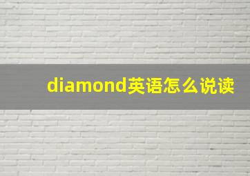 diamond英语怎么说读