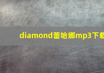 diamond蕾哈娜mp3下载