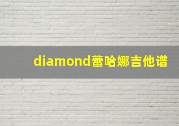 diamond蕾哈娜吉他谱