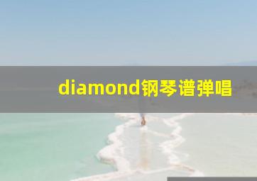 diamond钢琴谱弹唱