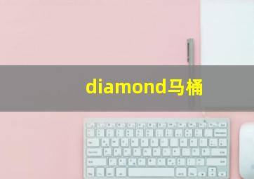 diamond马桶