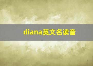 diana英文名读音