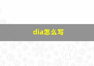 dia怎么写