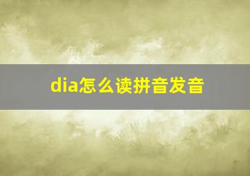 dia怎么读拼音发音