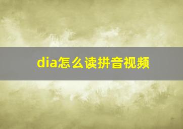 dia怎么读拼音视频