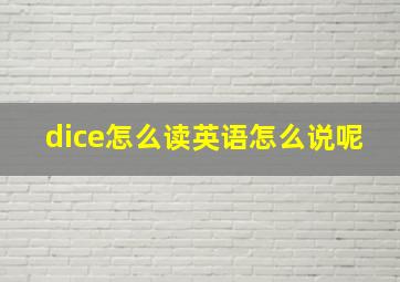 dice怎么读英语怎么说呢