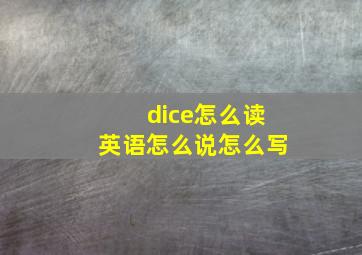 dice怎么读英语怎么说怎么写