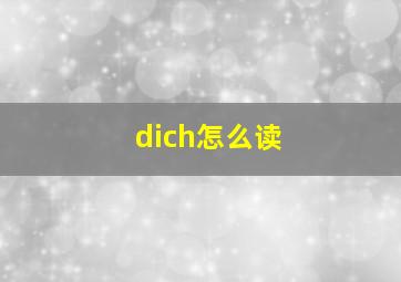 dich怎么读