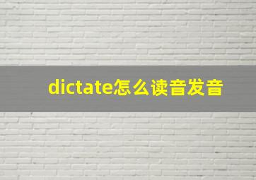 dictate怎么读音发音