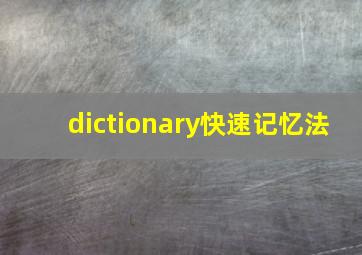 dictionary快速记忆法