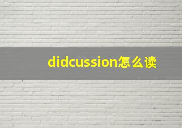 didcussion怎么读