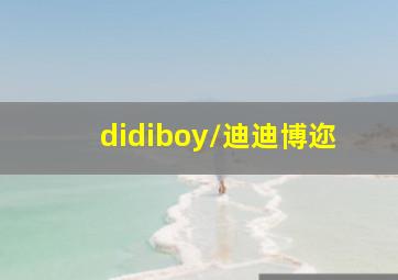 didiboy/迪迪博迩