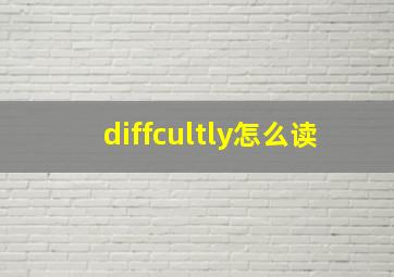 diffcultly怎么读