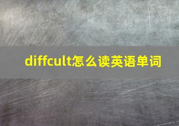 diffcult怎么读英语单词