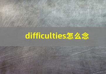 difficulties怎么念