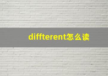 diffterent怎么读