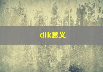 dik意义