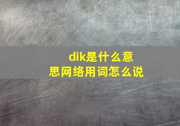 dik是什么意思网络用词怎么说