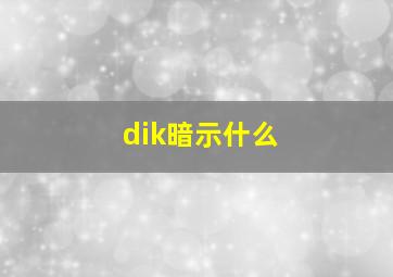 dik暗示什么