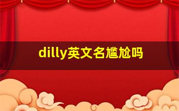 dilly英文名尴尬吗