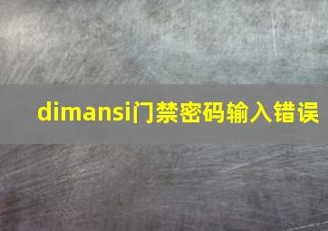 dimansi门禁密码输入错误