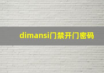 dimansi门禁开门密码