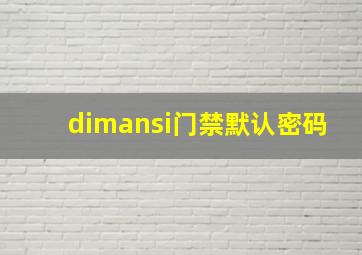 dimansi门禁默认密码