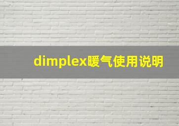 dimplex暖气使用说明