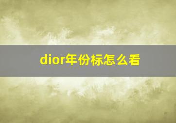 dior年份标怎么看