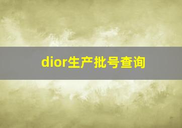 dior生产批号查询