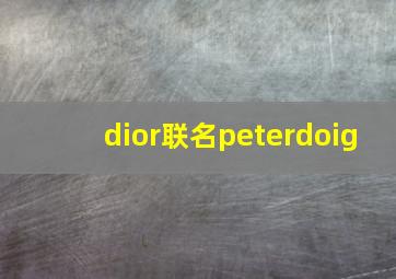 dior联名peterdoig