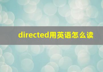 directed用英语怎么读