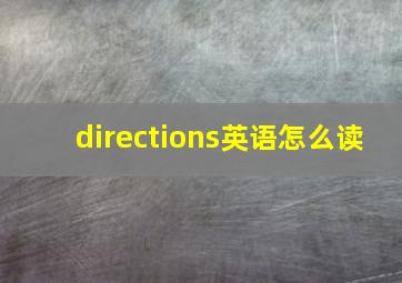 directions英语怎么读