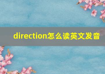 direction怎么读英文发音