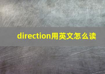 direction用英文怎么读