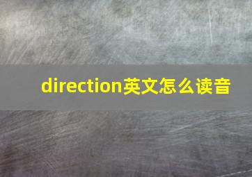 direction英文怎么读音