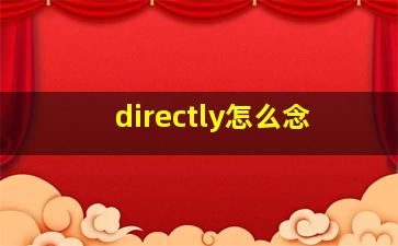 directly怎么念