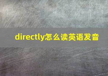 directly怎么读英语发音