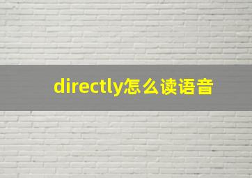 directly怎么读语音