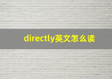 directly英文怎么读