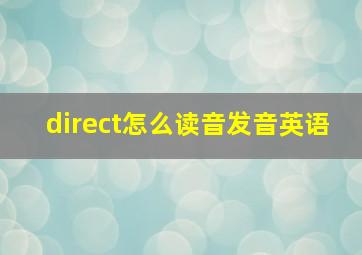 direct怎么读音发音英语