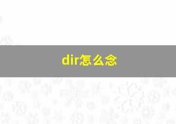 dir怎么念