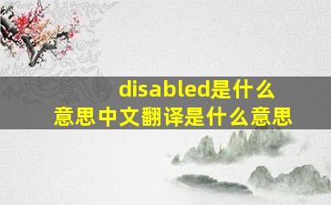 disabled是什么意思中文翻译是什么意思