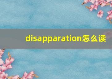 disapparation怎么读