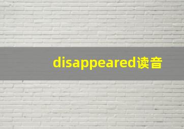 disappeared读音