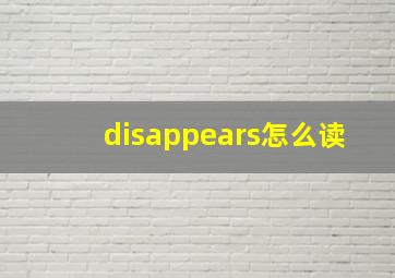 disappears怎么读