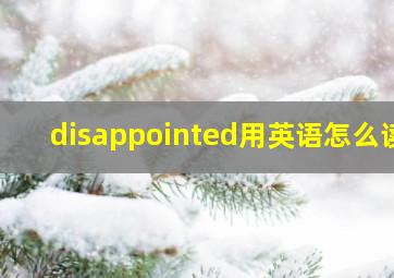 disappointed用英语怎么读