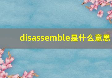 disassemble是什么意思