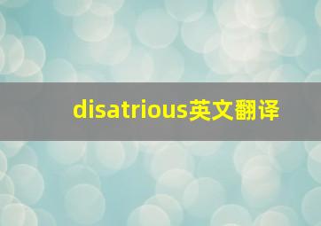 disatrious英文翻译