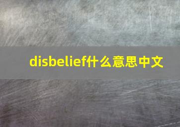 disbelief什么意思中文